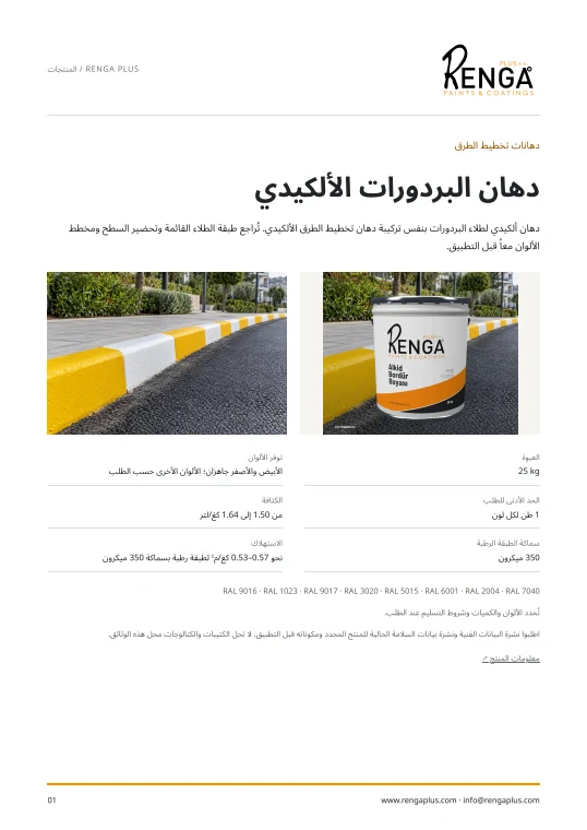 دهان البردورات الألكيدي — كتيب الغلاف