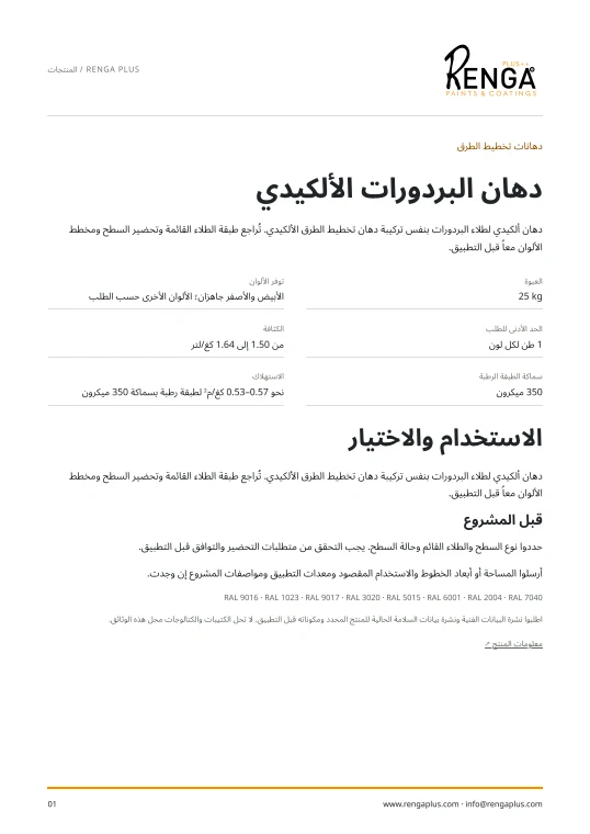 دهان البردورات الألكيدي — معلومات المنتج الغلاف