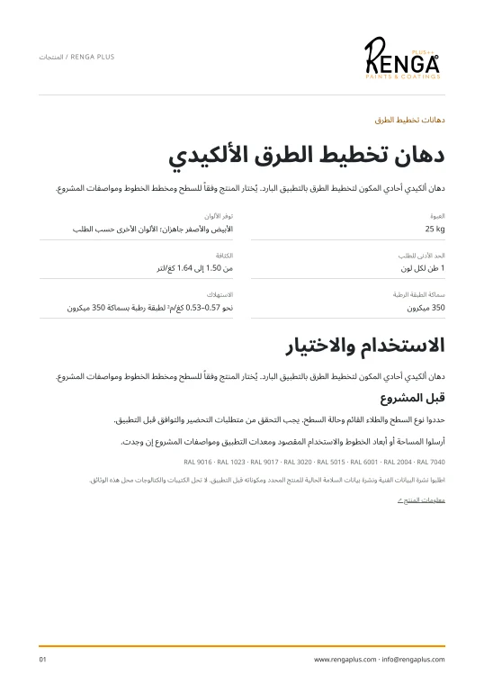 دهان تخطيط الطرق الألكيدي — معلومات المنتج الغلاف