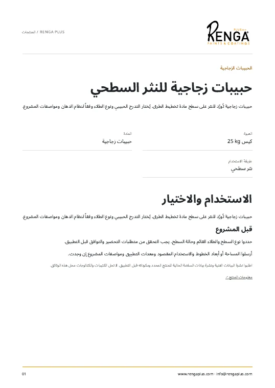 حبيبات زجاجية للنثر السطحي — معلومات المنتج الغلاف