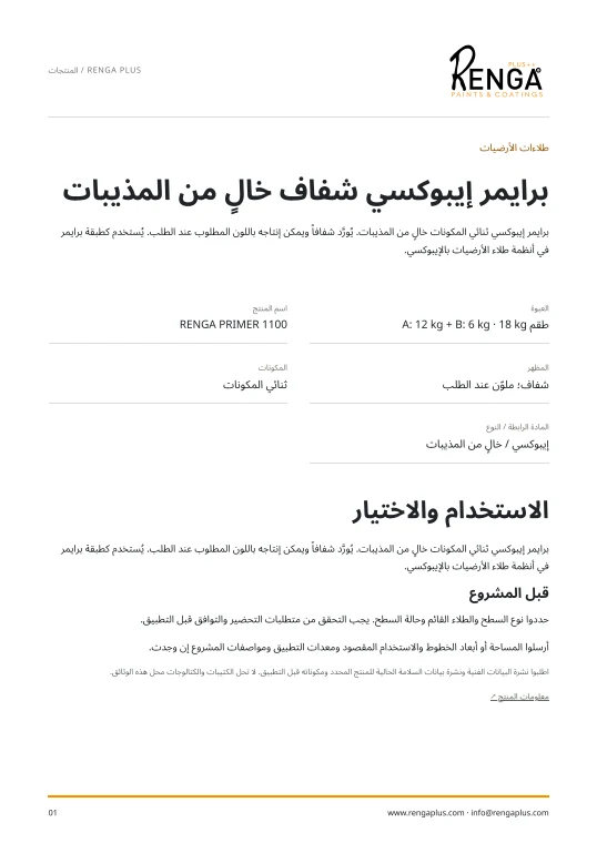 برايمر إيبوكسي شفاف خالٍ من المذيبات — معلومات المنتج الغلاف