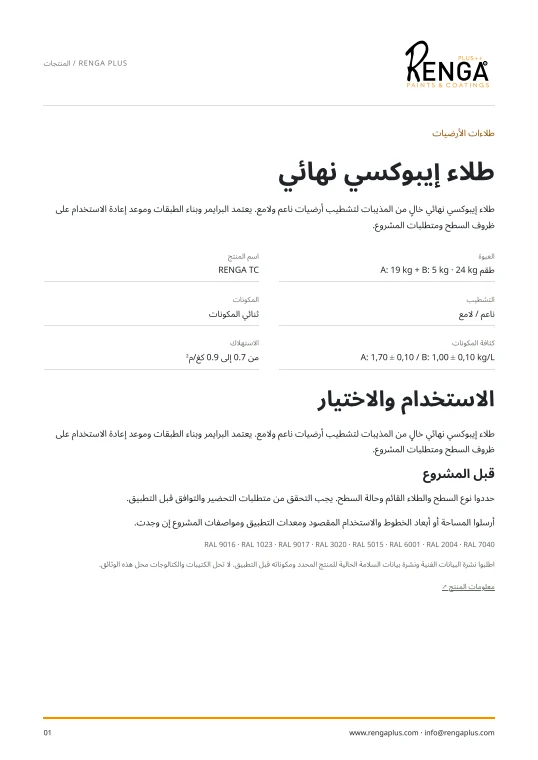 طلاء إيبوكسي نهائي — معلومات المنتج الغلاف