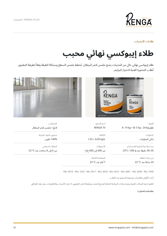 طلاء إيبوكسي نهائي محبب — كتيب الغلاف