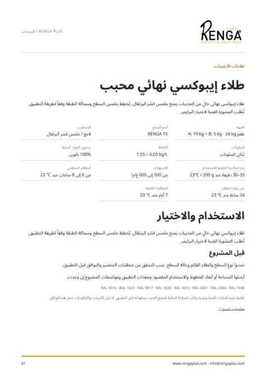 طلاء إيبوكسي نهائي محبب — معلومات المنتج الغلاف