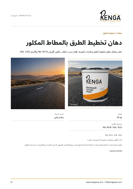 دهان تخطيط الطرق بالمطاط المكلور — كتيب الغلاف