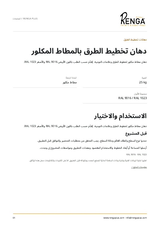 دهان تخطيط الطرق بالمطاط المكلور — معلومات المنتج الغلاف