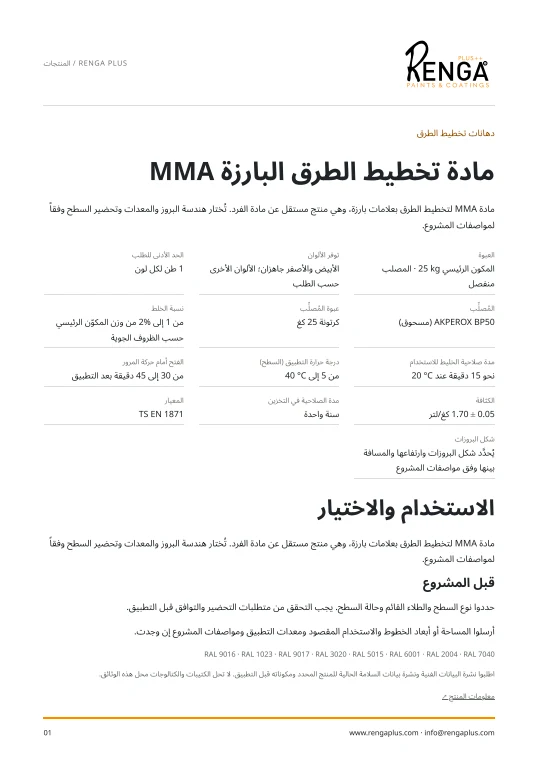 مادة تخطيط الطرق البارزة MMA — معلومات المنتج الغلاف