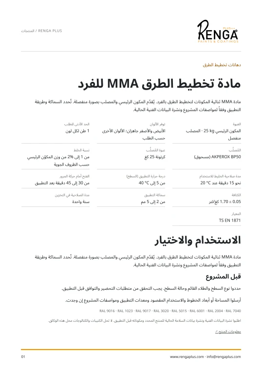 مادة تخطيط الطرق MMA للفرد — معلومات المنتج الغلاف