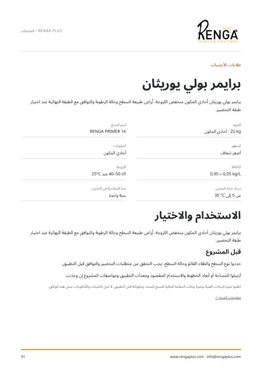 برايمر بولي يوريثان — معلومات المنتج الغلاف