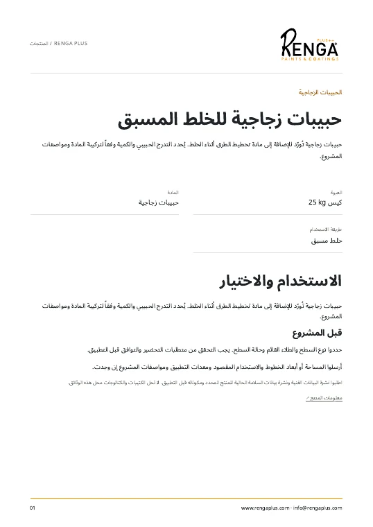 حبيبات زجاجية للخلط المسبق — معلومات المنتج الغلاف