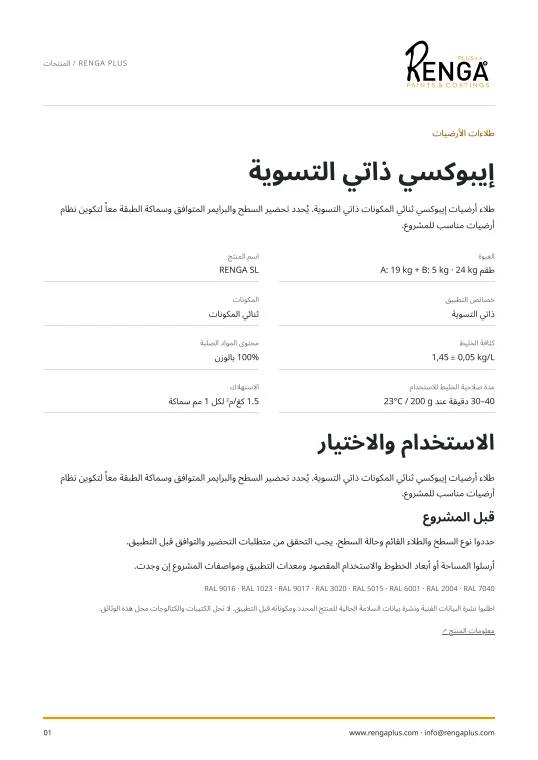 إيبوكسي ذاتي التسوية — معلومات المنتج الغلاف